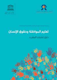 التربية على المواطنة وحقوق الإنسان : دليل لشباب المغرب
